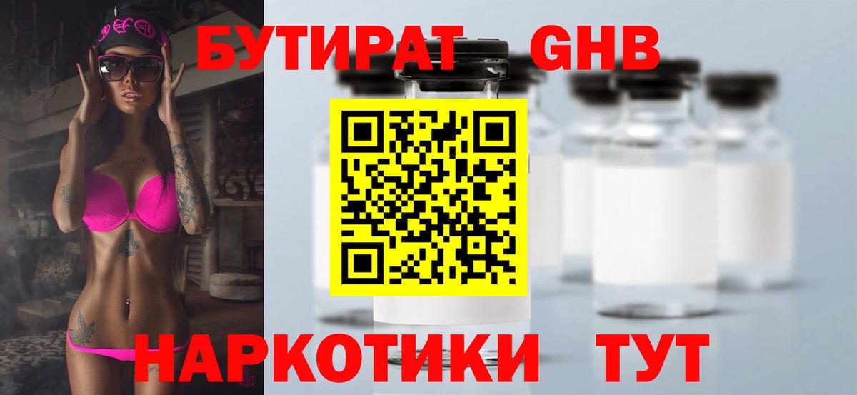 БУТИРАТ вода  Вход с VPN  Невинномысск 
