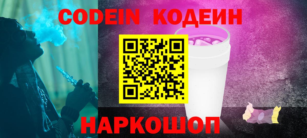 Кодеин Purple Drank Невинномысск