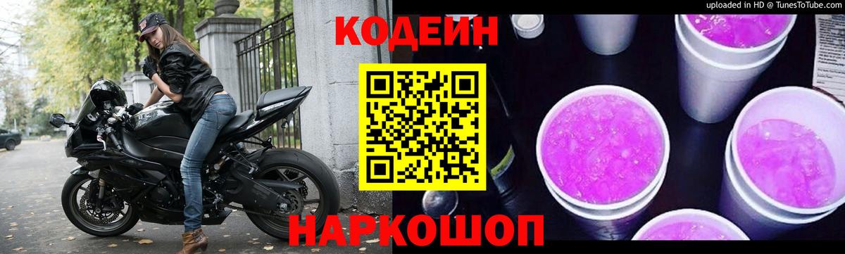 Кодеин Purple Drank  Кодеин Purple Drank  Вход с VPN  Невинномысск 